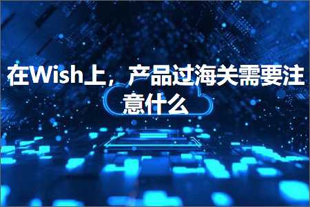 璺ㄥ鐢靛晢鐭ヨ瘑:鍦╓ish涓婏紝浜у搧杩囨捣鍏抽渶瑕佹敞鎰忎粈涔? width=