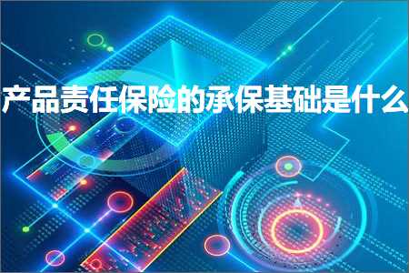 璺ㄥ鐢靛晢鐭ヨ瘑:浜у搧璐ｄ换淇濋櫓鐨勬壙淇濆熀纭€鏄粈涔? width=