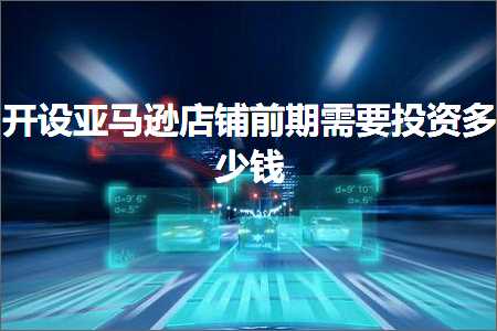 璺ㄥ鐢靛晢鐭ヨ瘑:寮€璁句簹椹€婂簵閾哄墠鏈熼渶瑕佹姇璧勫灏戦挶