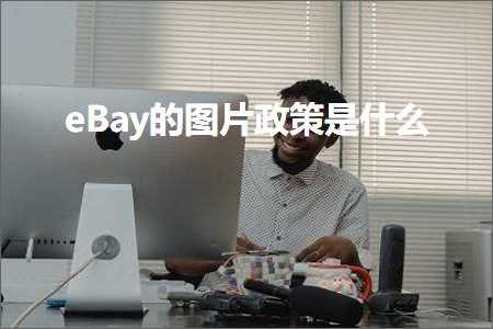 跨境电商知识:eBay的图片政策是什么