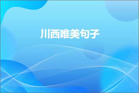 鎻忓啓鎵撻浄鐨勫彞瀛愬敮缇庯紙鏂囨108鏉★級