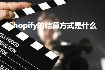 璺ㄥ鐢靛晢鐭ヨ瘑:Shopify鐨勭粨绠楁柟寮忔槸浠€涔? width=