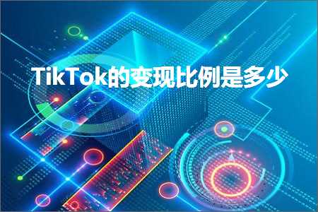 跨境电商知识:TikTok的变现比例是多少