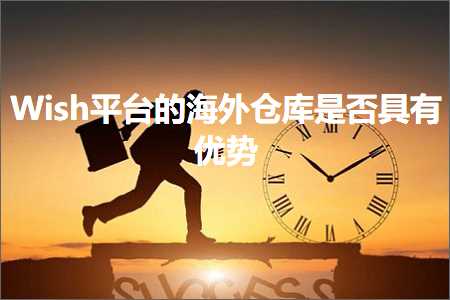 跨境电商知识:Wish平台的海外仓库是否具有优势