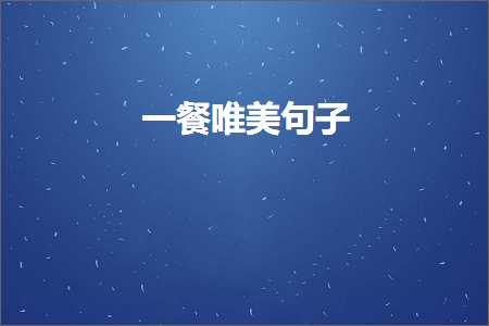 涓€椁愬敮缇庡彞瀛愶紙鏂囨928鏉★級