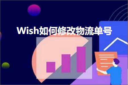 跨境电商知识:Wish如何修改物流单号