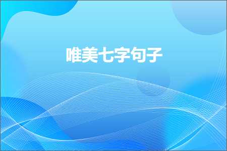 唯美七字句子（文案48条）