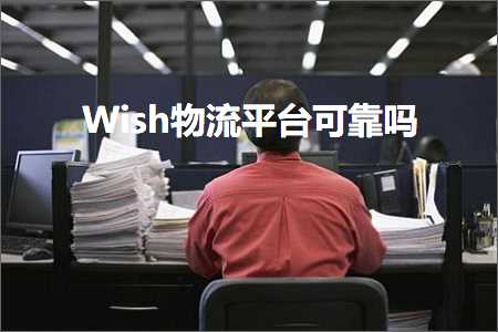 跨境电商知识:Wish物流平台可靠吗